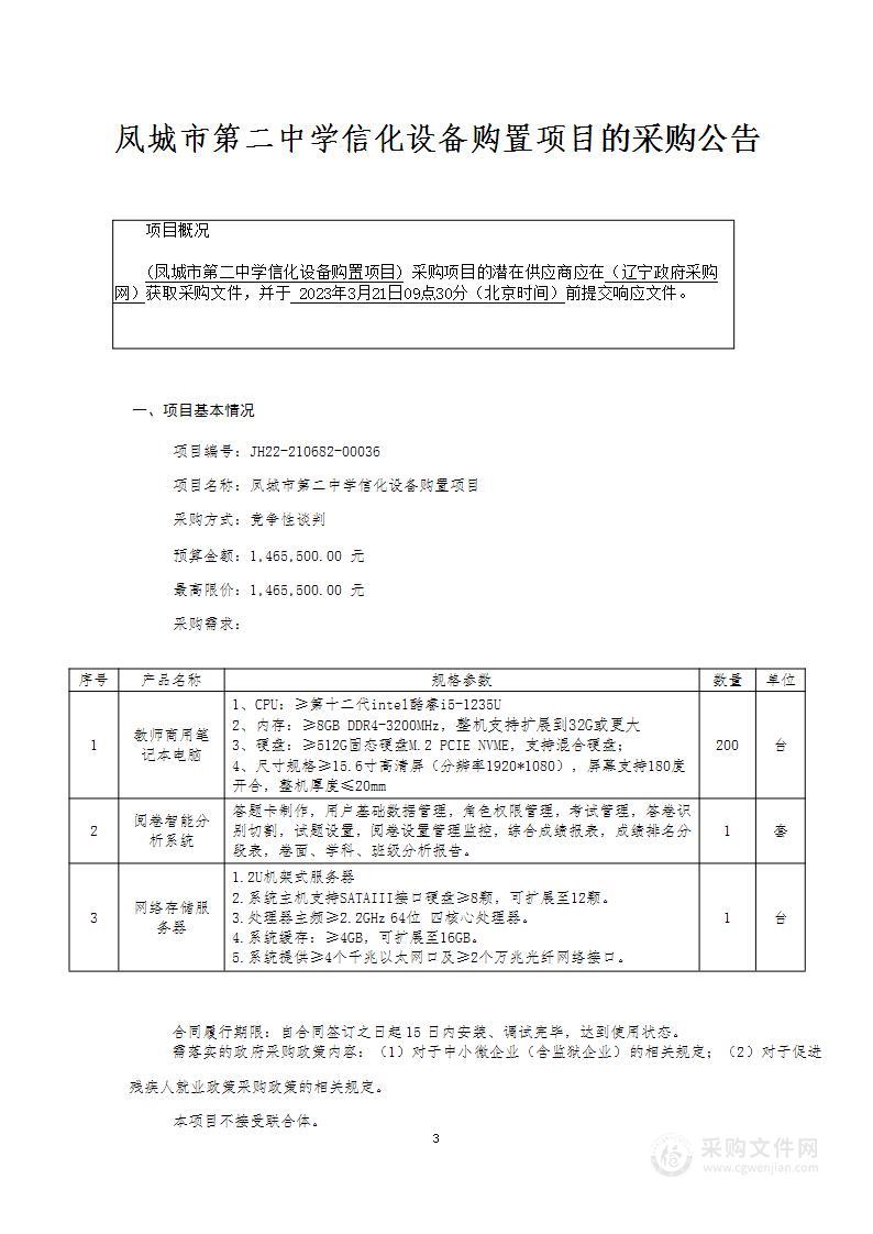 凤城市第二中学信化设备购置项目