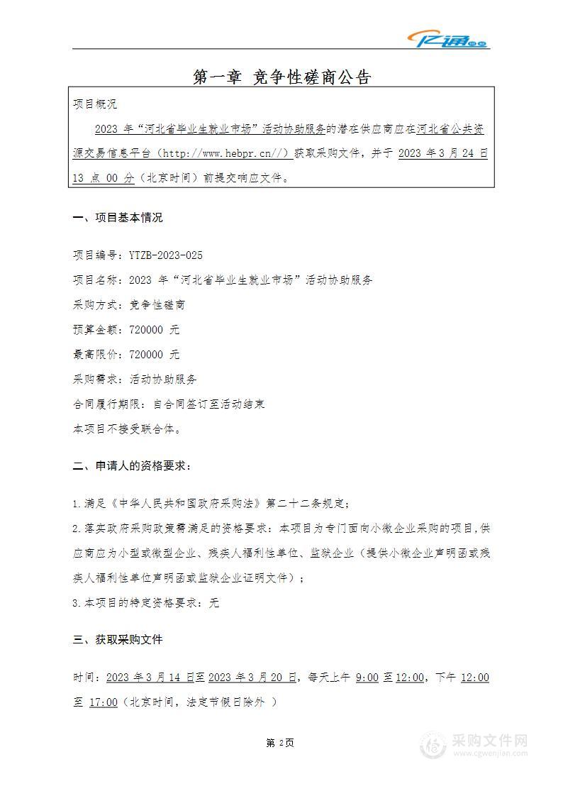 2023年“河北省毕业生就业市场”活动协助服务