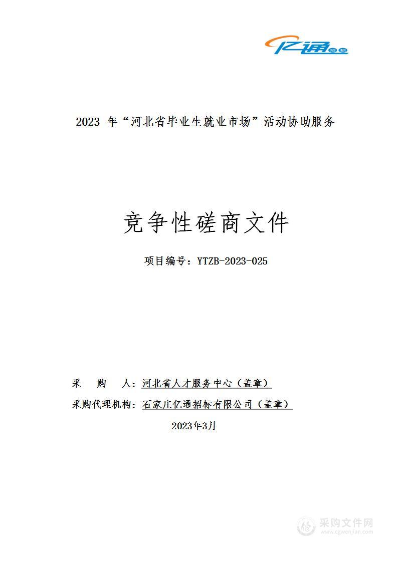 2023年“河北省毕业生就业市场”活动协助服务