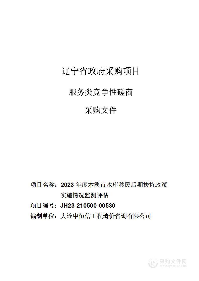 2023年度本溪市水库移民后期扶持政策实施情况监测评估