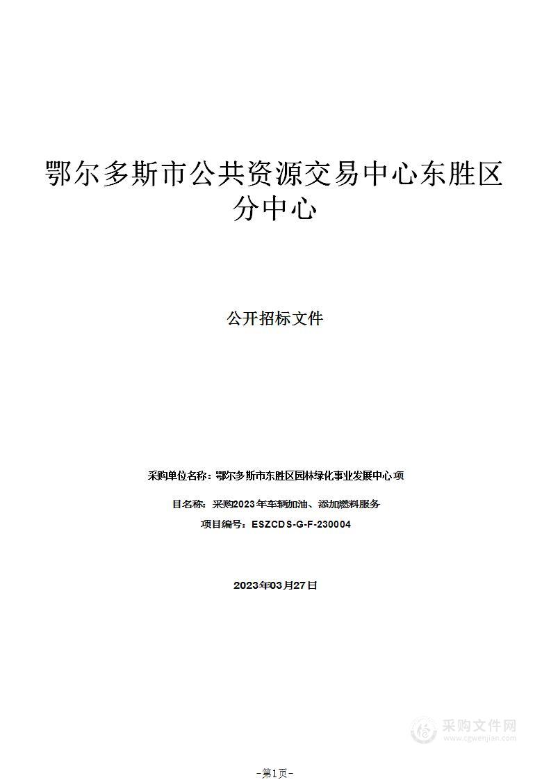 采购2023年车辆加油、添加燃料服务