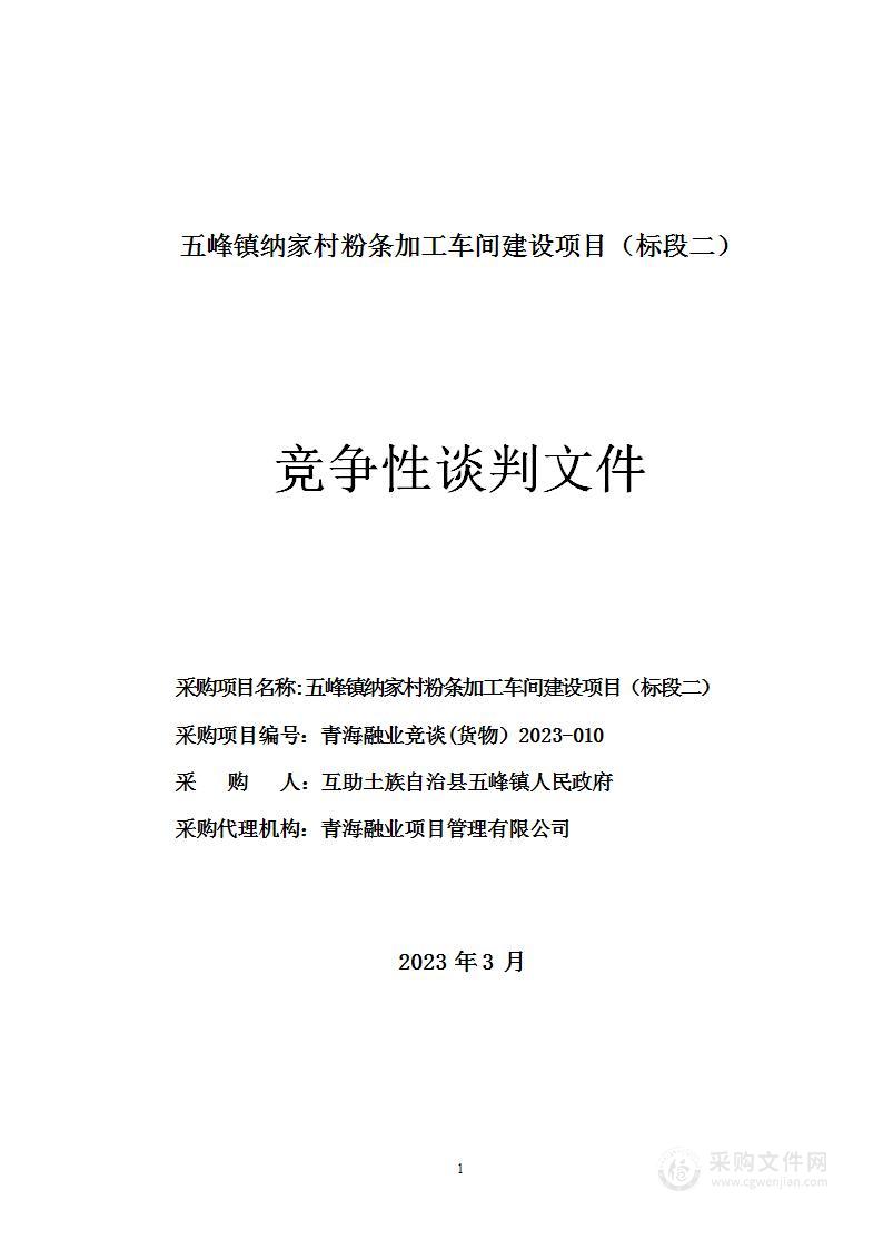 五峰镇纳家村粉条加工车间建设项目（标段二）