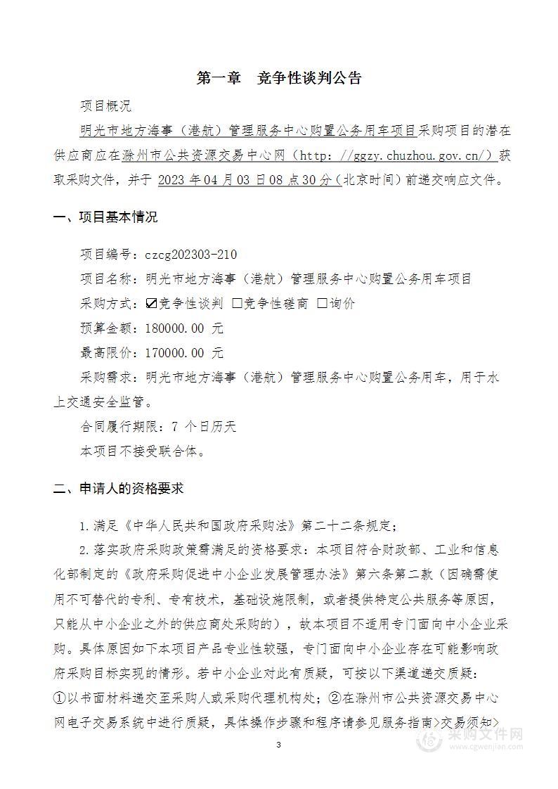 明光市地方海事（港航）管理服务中心购置公务用车项目