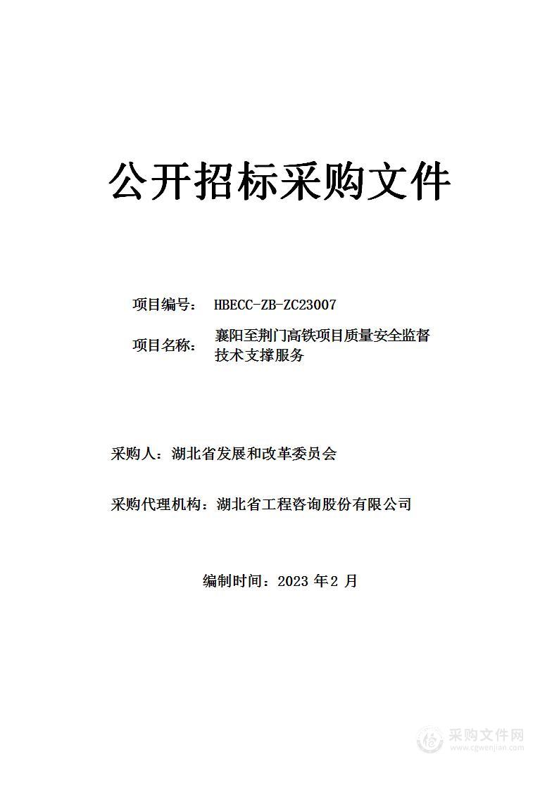 襄阳至荆门高铁项目质量安全监督技术支撑服务