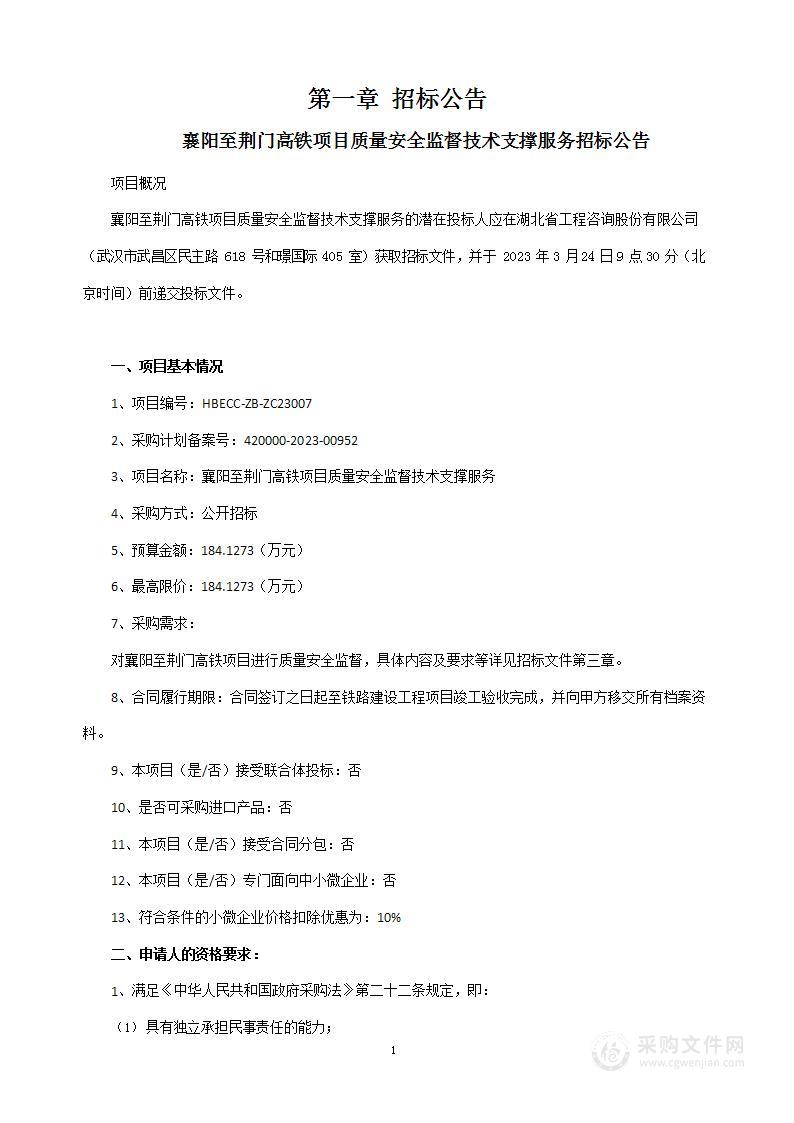 襄阳至荆门高铁项目质量安全监督技术支撑服务