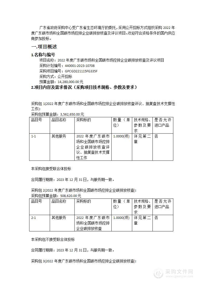 2022年度广东碳市场和全国碳市场控排企业碳排放核查及评议项目