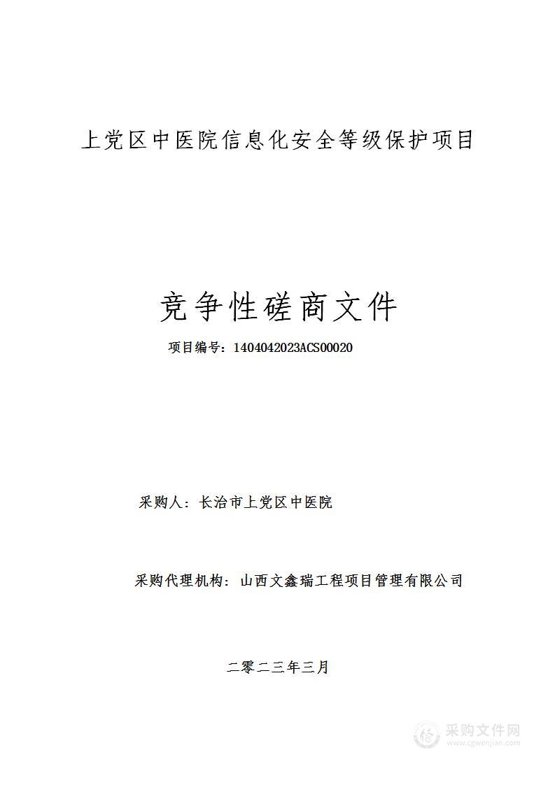 上党区中医院信息化安全等级保护项目