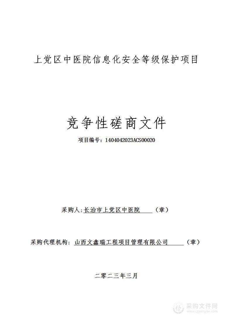 上党区中医院信息化安全等级保护项目