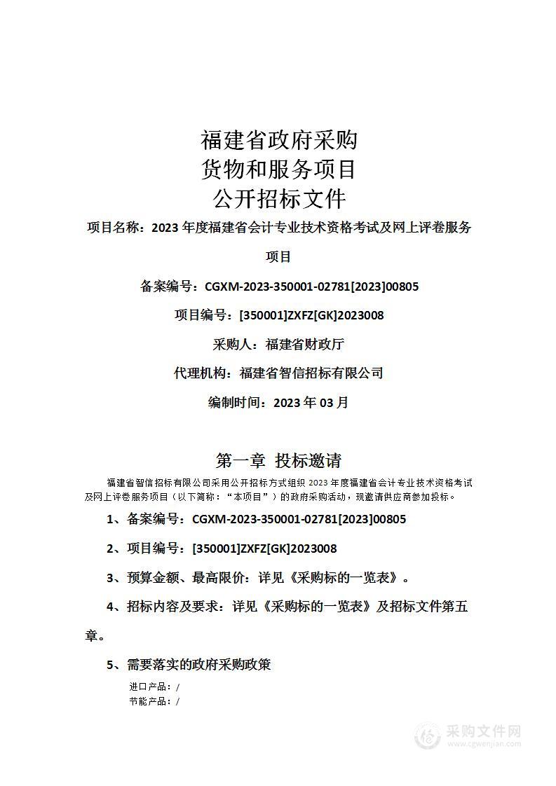 2023年度福建省会计专业技术资格考试及网上评卷服务项目