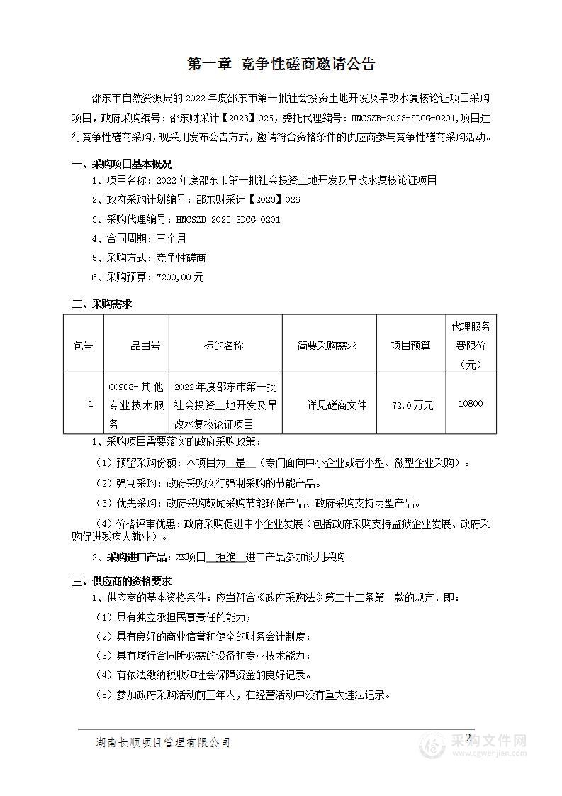 2022年度邵东市第一批社会投资土地开发及旱改水复核论证项目