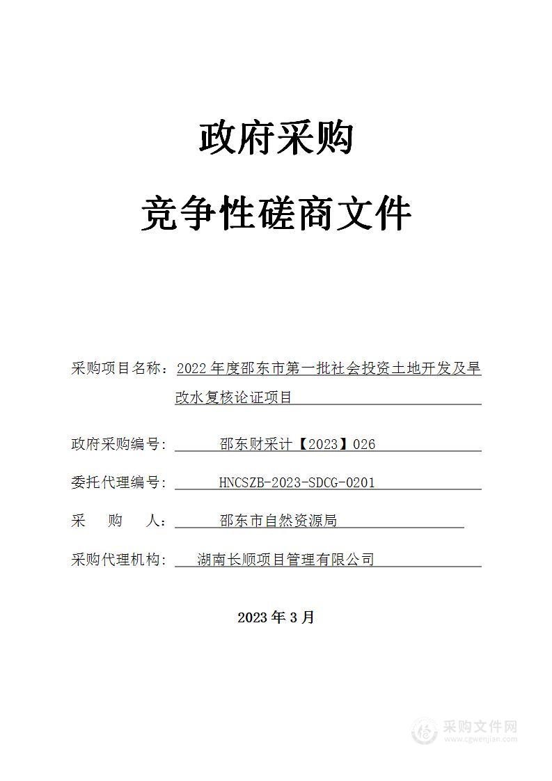 2022年度邵东市第一批社会投资土地开发及旱改水复核论证项目