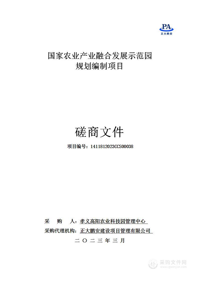 国家农业产业融合发展示范园规划编制项目