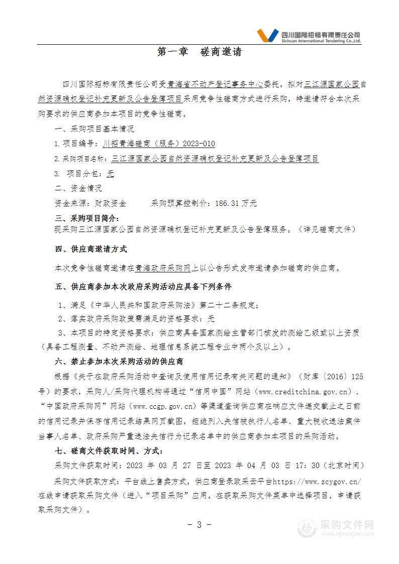 三江源国家公园自然资源确权登记补充更新及公告登簿项目