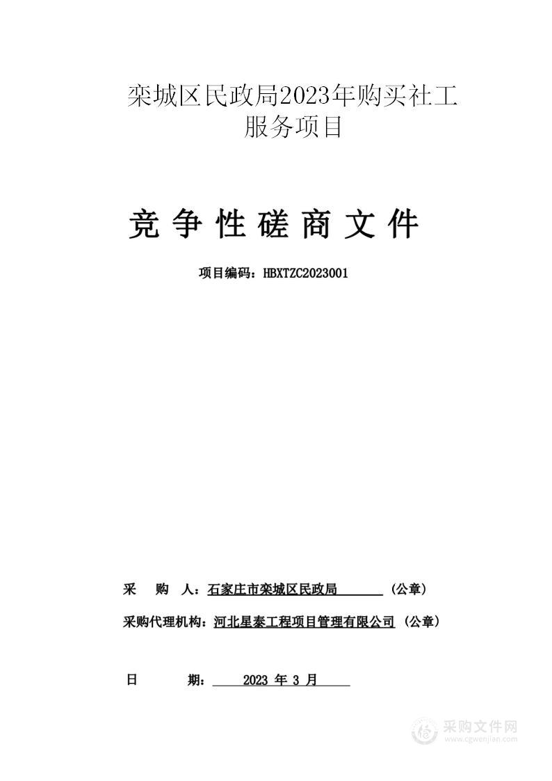 栾城区民政局2023年购买社工服务项目