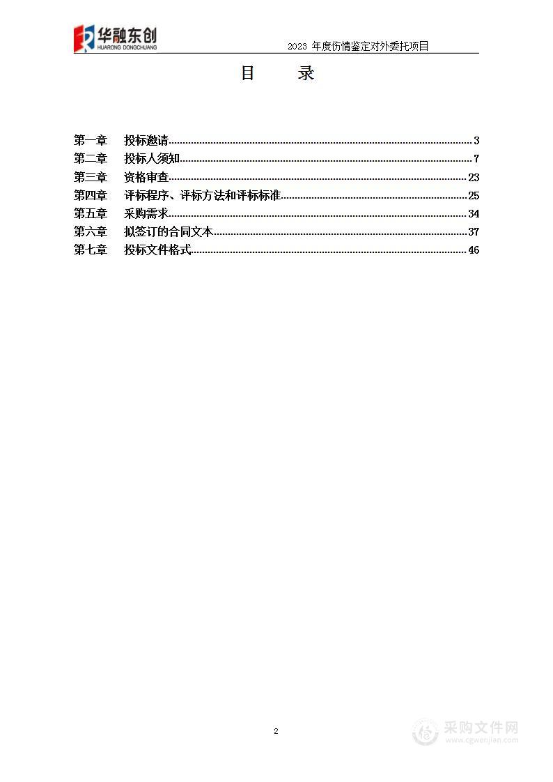 2023年度伤情鉴定对外委托项目