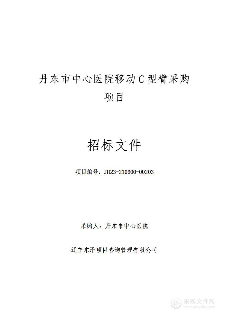 丹东市中心医院移动C型臂采购项目