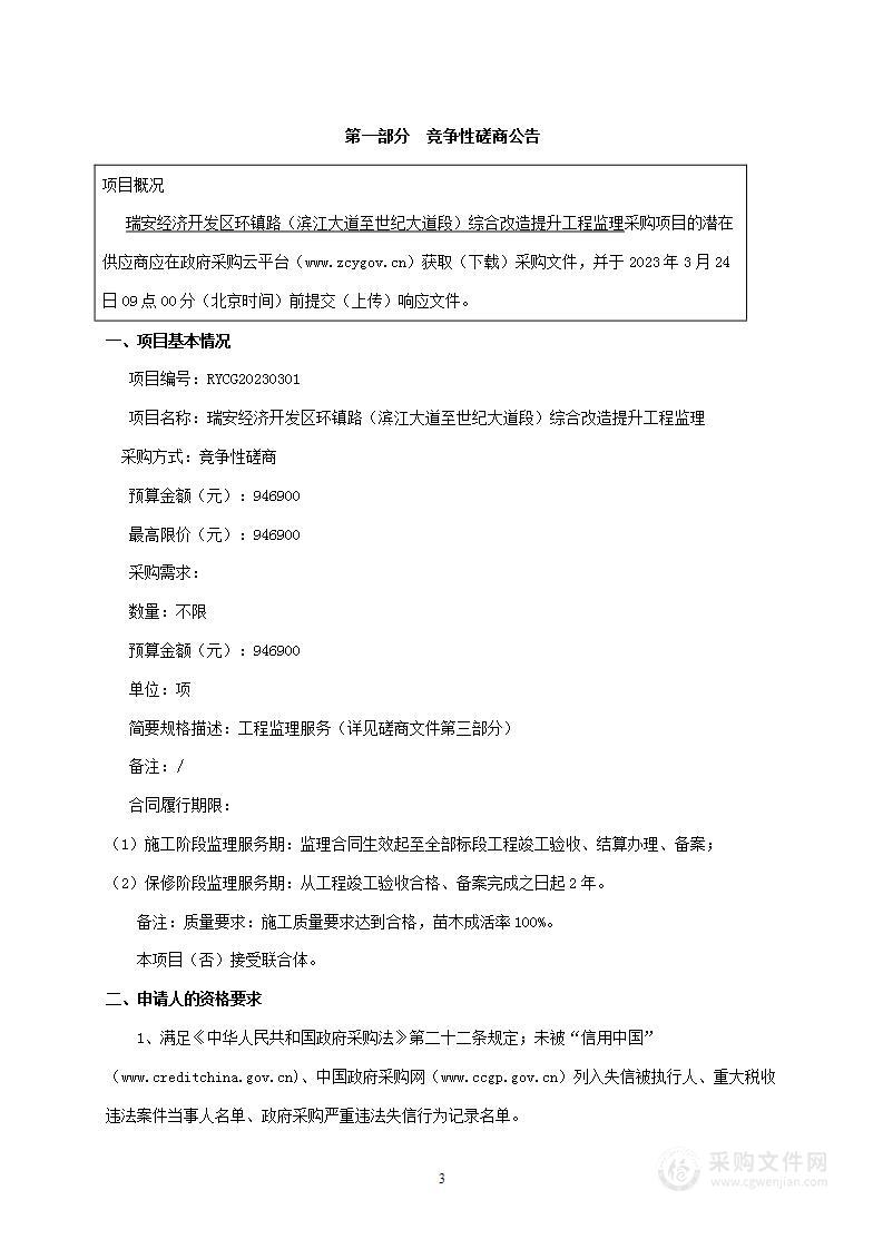 瑞安经济开发区环镇路（滨江大道至世纪大道段）综合改造提升工程监理