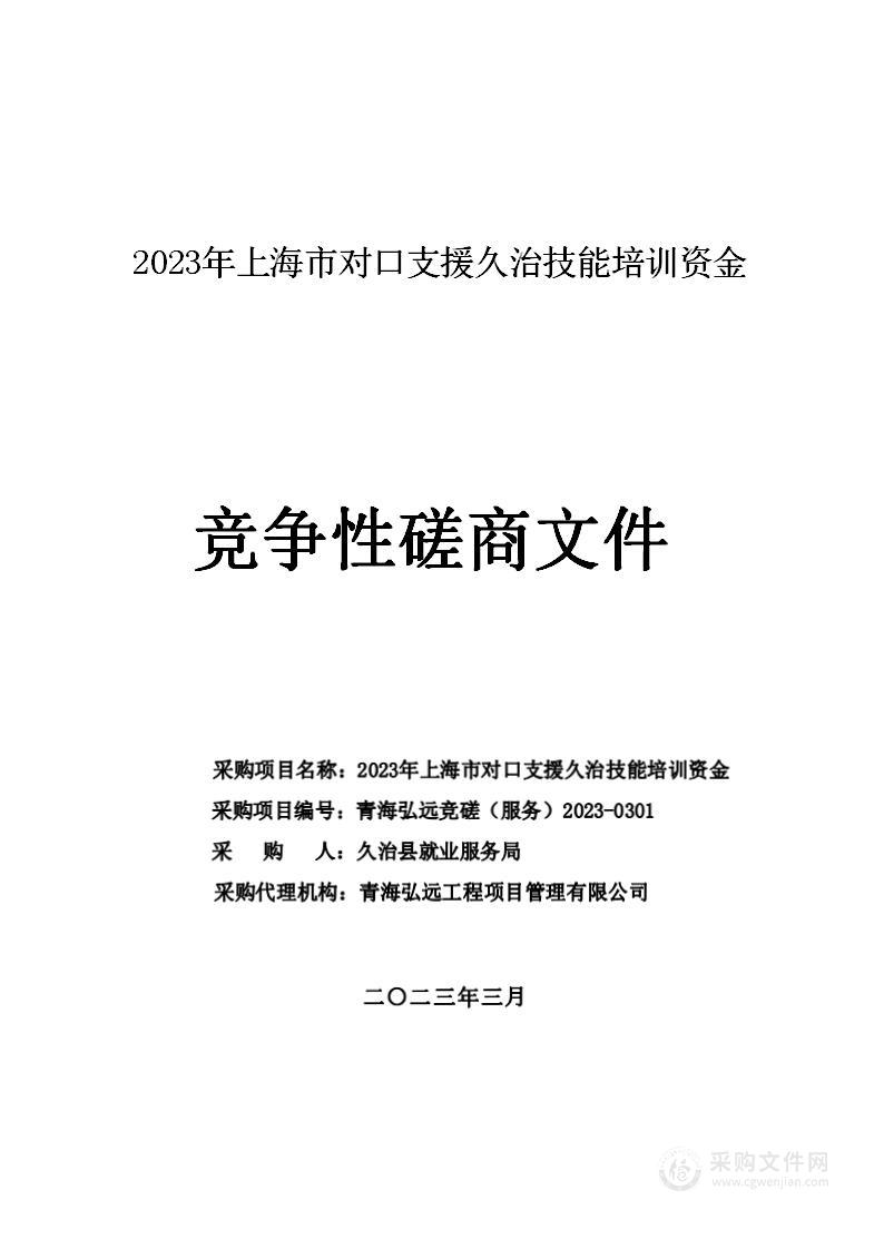 2023年上海市对口支援久治技能培训资金