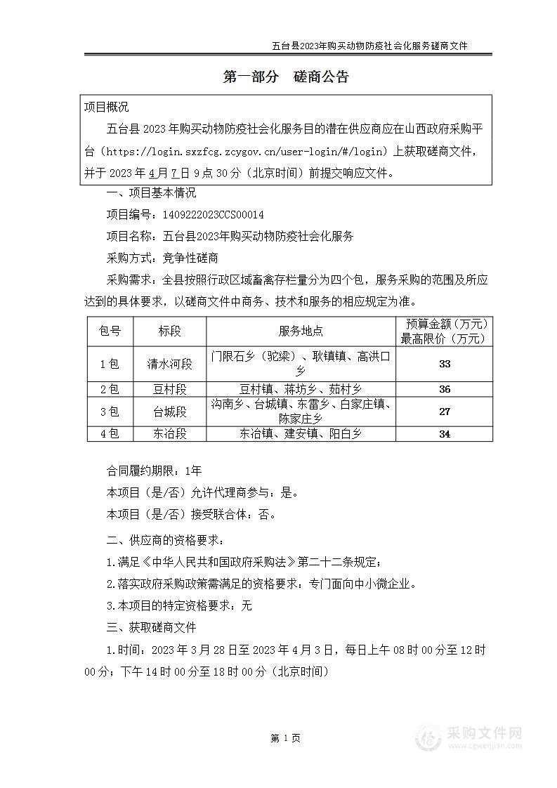 五台县2023年购买动物防疫社会化服务