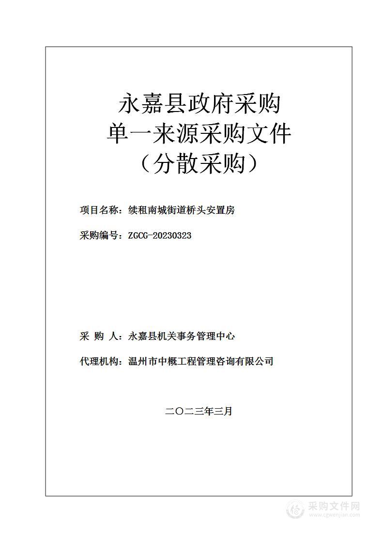 续租南城街道桥头安置房