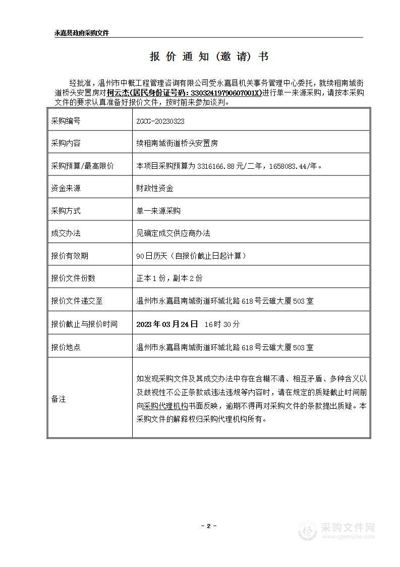 续租南城街道桥头安置房