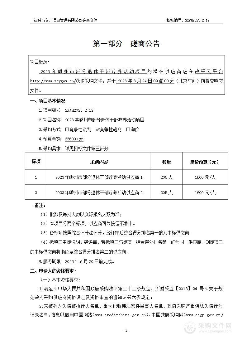 2023年嵊州市部分退休干部疗养活动项目