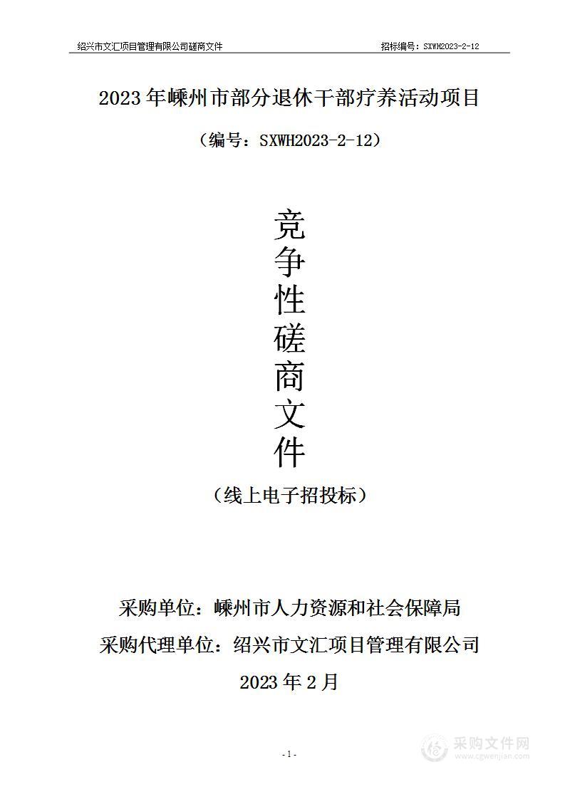 2023年嵊州市部分退休干部疗养活动项目