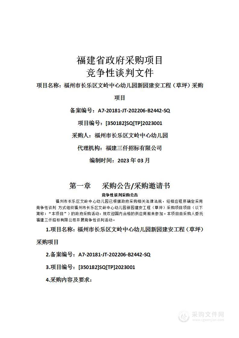 福州市长乐区文岭中心幼儿园新园建安工程（草坪）采购项目