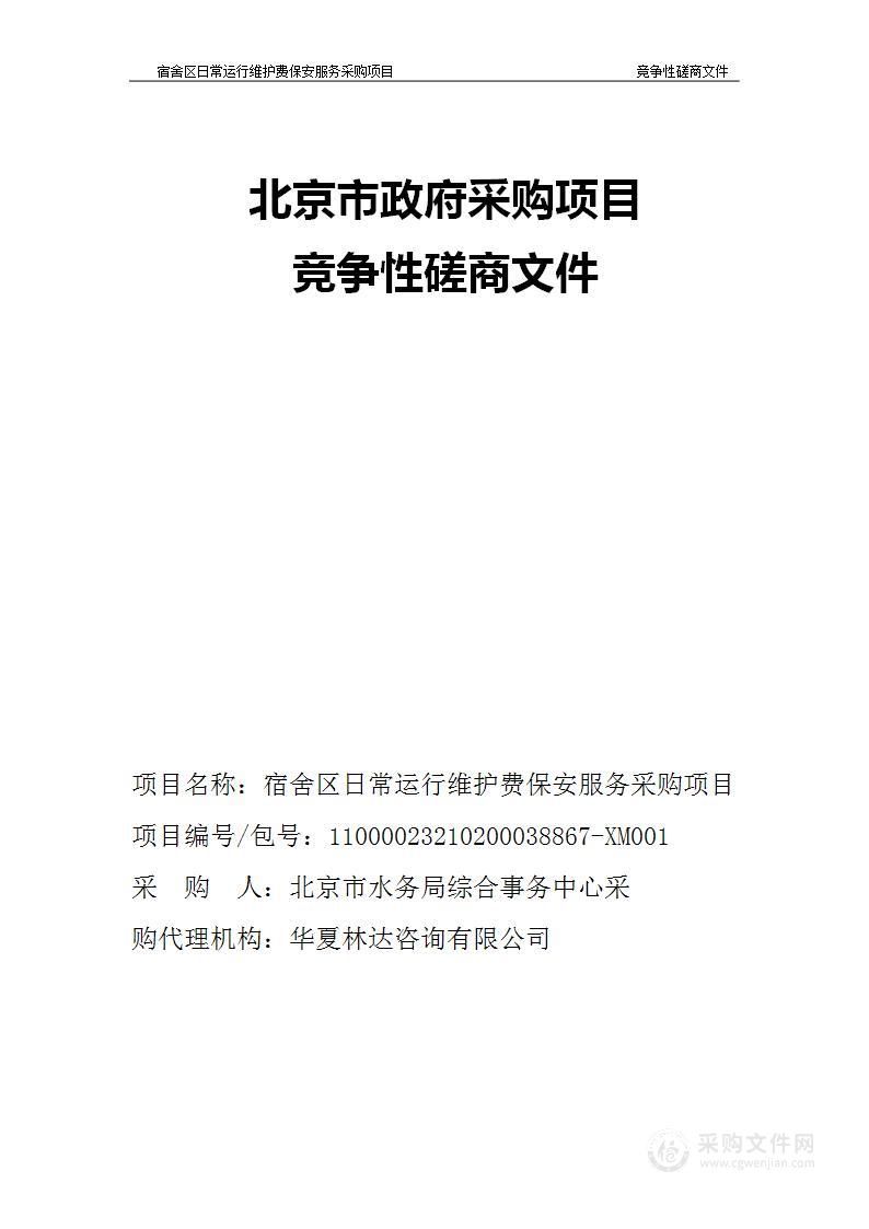 宿舍区日常运行维护费其他商务服务采购项目