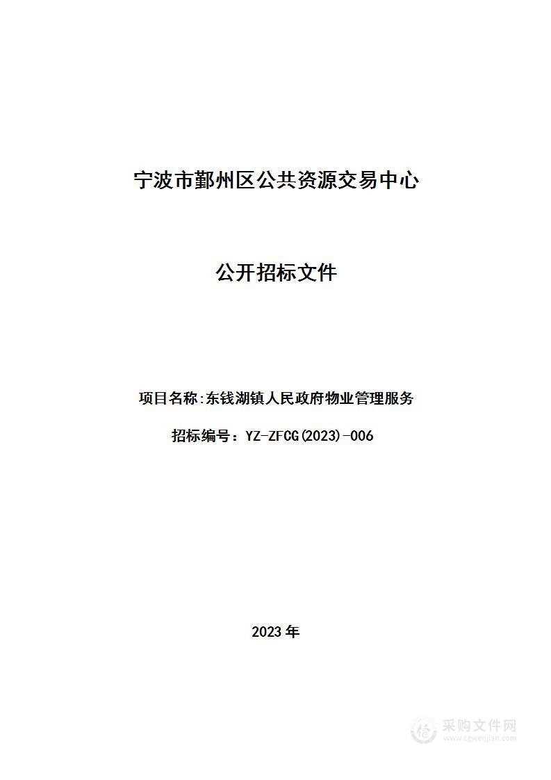 宁波市鄞州区东钱湖镇人民政府物业管理服务