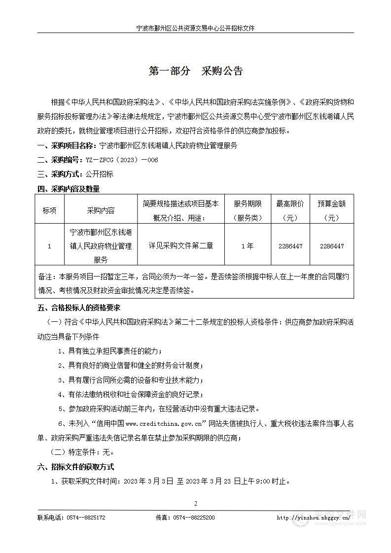 宁波市鄞州区东钱湖镇人民政府物业管理服务