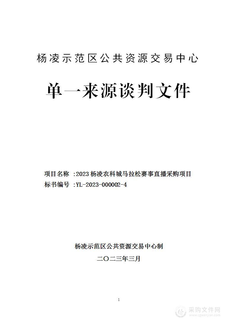 2023杨凌农科城马拉松赛事直播