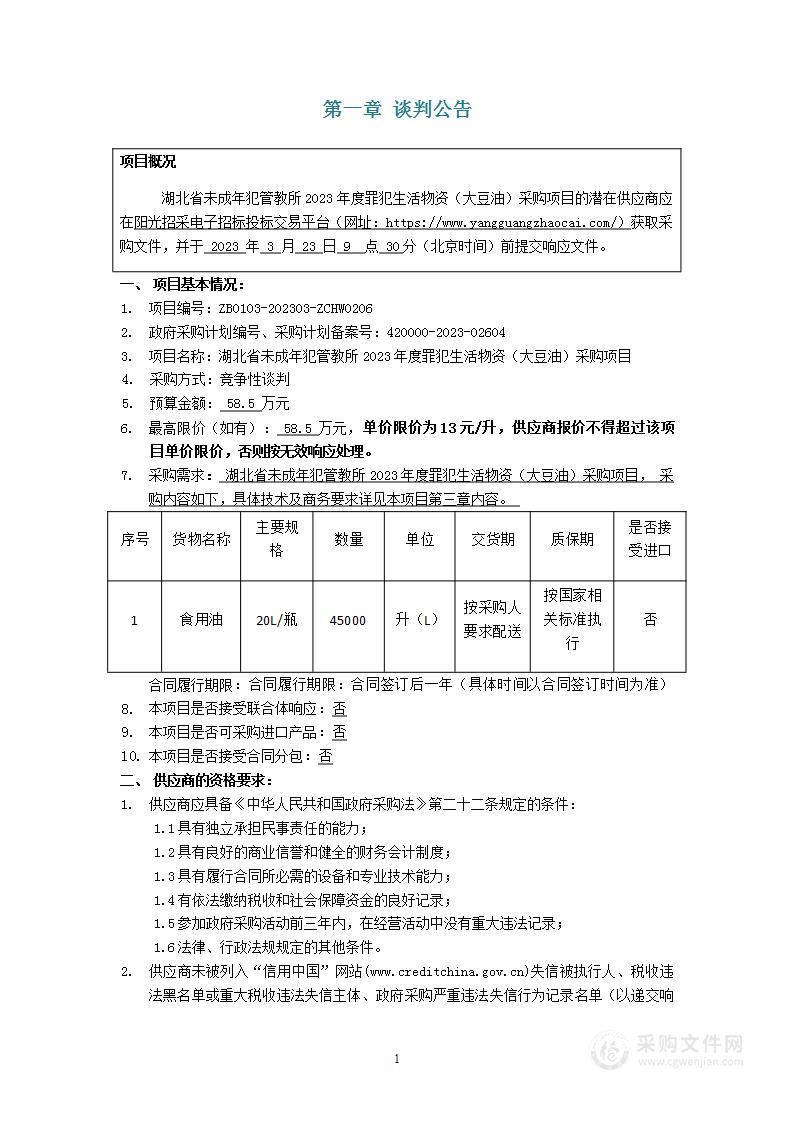 湖北省未成犯管教所2023年度罪犯生活物资（大豆油）采购项目