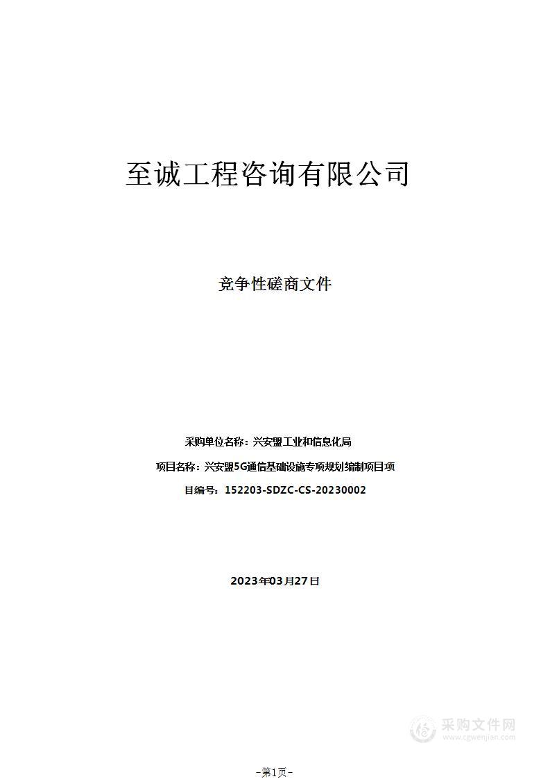 兴安盟5G通信基础设施专项规划编制项目