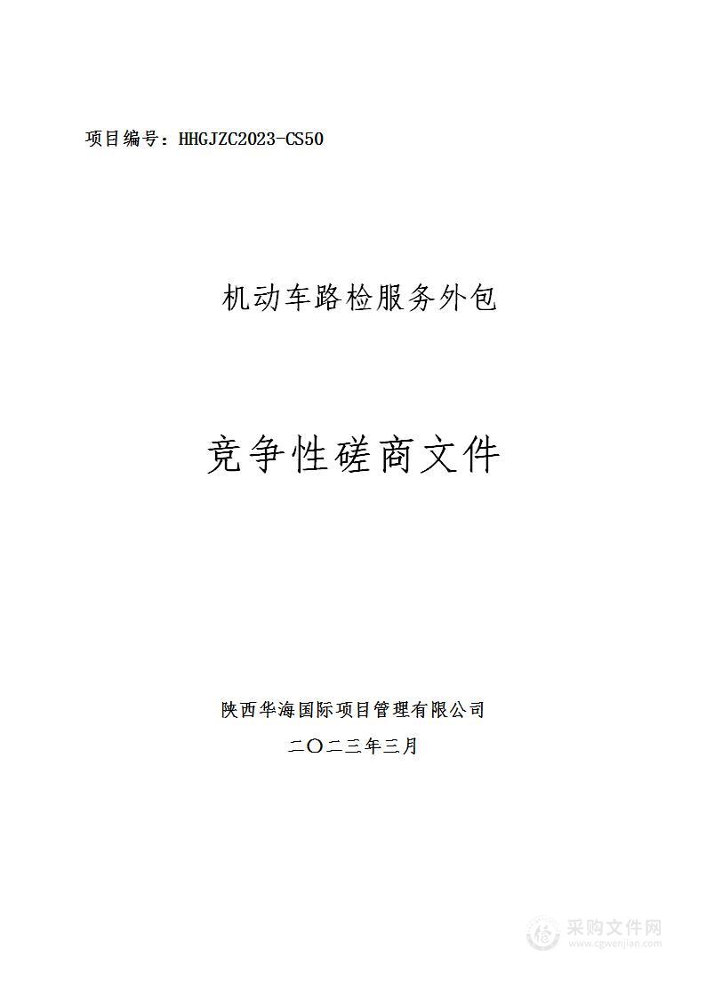 西安市生态环境局雁塔分局机动车路检服务外包