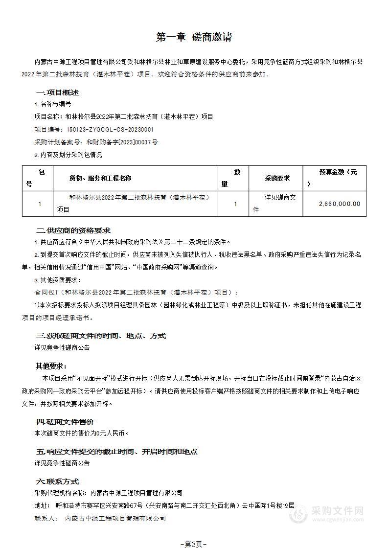 和林格尔县2022年第二批森林抚育（灌木林平茬）项目