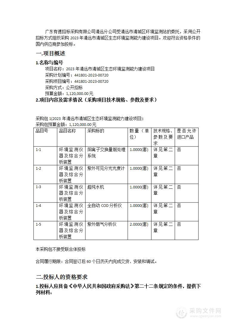 2023年清远市清城区生态环境监测能力建设项目