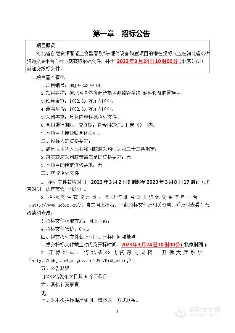 河北省自然资源智能监测监管系统-硬件设备购置