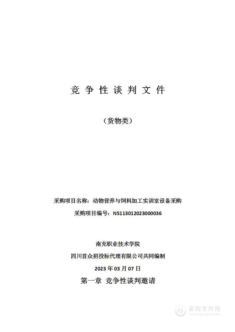 南充职业技术学院动物营养与饲料加工实训室设备采购