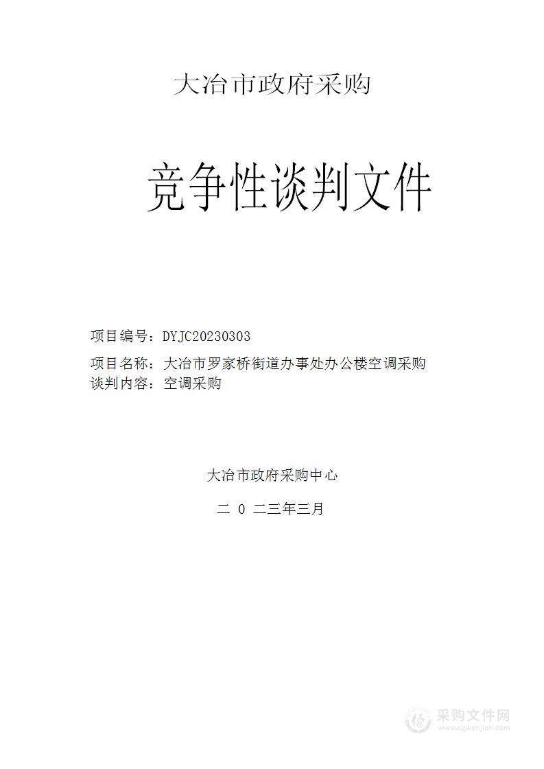 大冶市罗家桥街道办事处办公楼空调采购