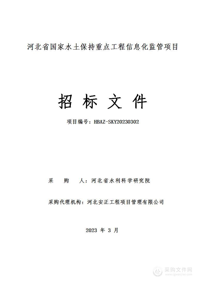 河北省国家水土保持重点工程信息化监管项目