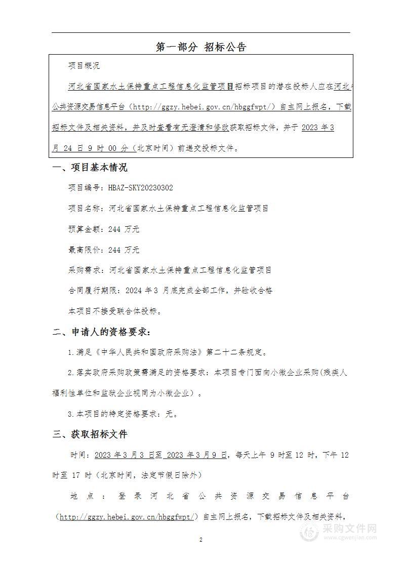 河北省国家水土保持重点工程信息化监管项目