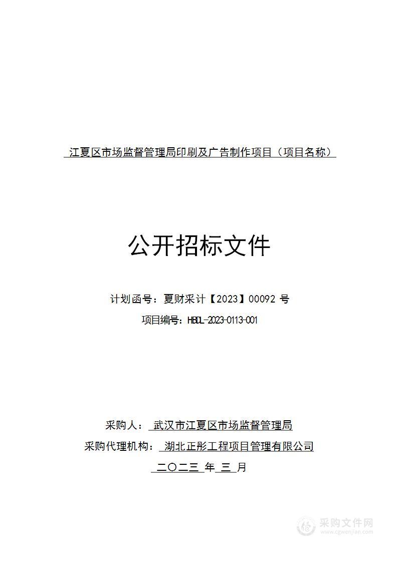 江夏区市场监督管理局印刷及广告制作项目