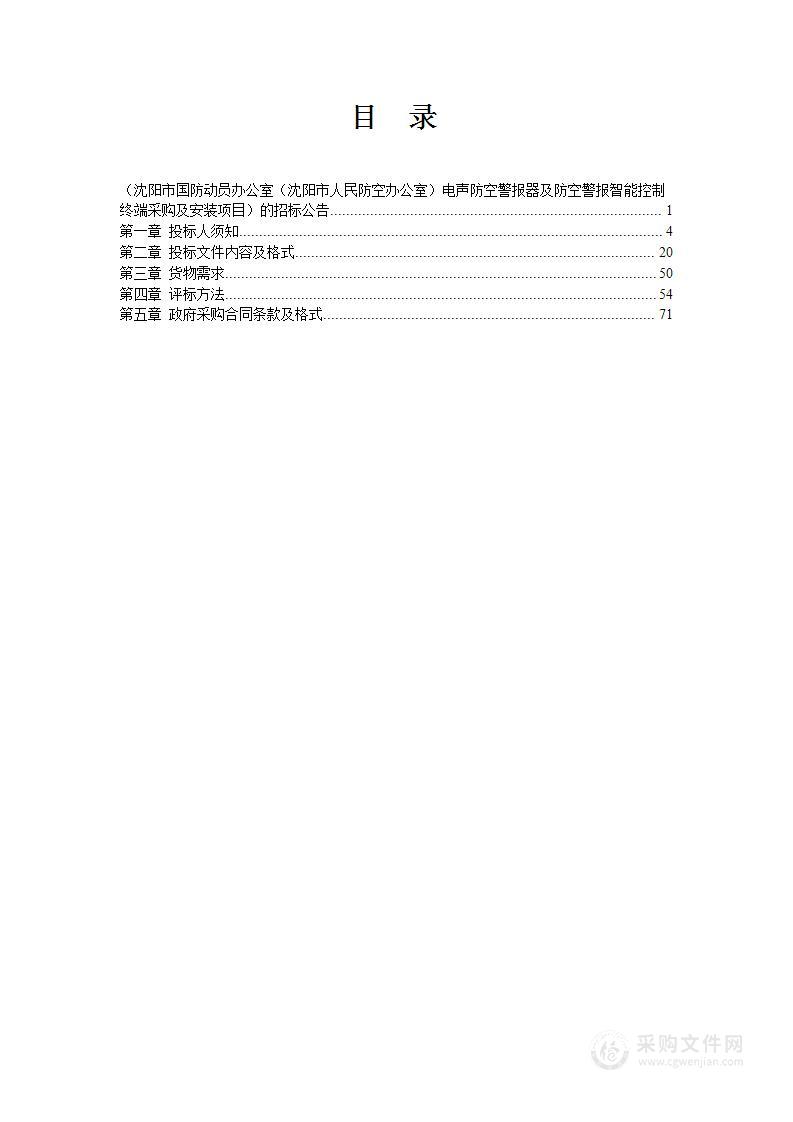 沈阳市国防动员办公室（沈阳市人民防空办公室）电声防空警报器及防空警报智能控制终端采购及安装项目