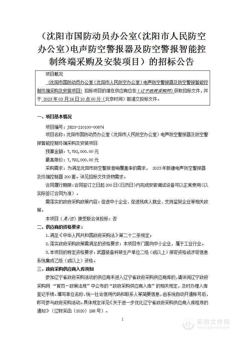 沈阳市国防动员办公室（沈阳市人民防空办公室）电声防空警报器及防空警报智能控制终端采购及安装项目