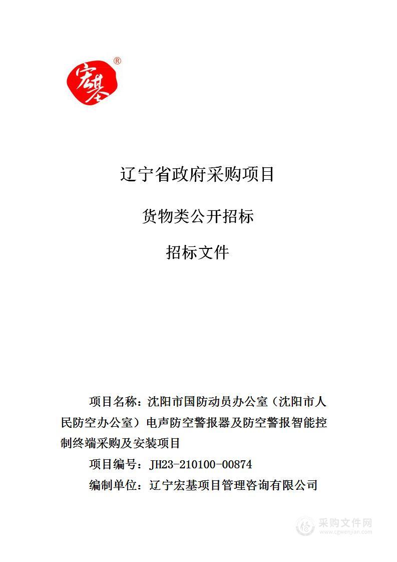 沈阳市国防动员办公室（沈阳市人民防空办公室）电声防空警报器及防空警报智能控制终端采购及安装项目