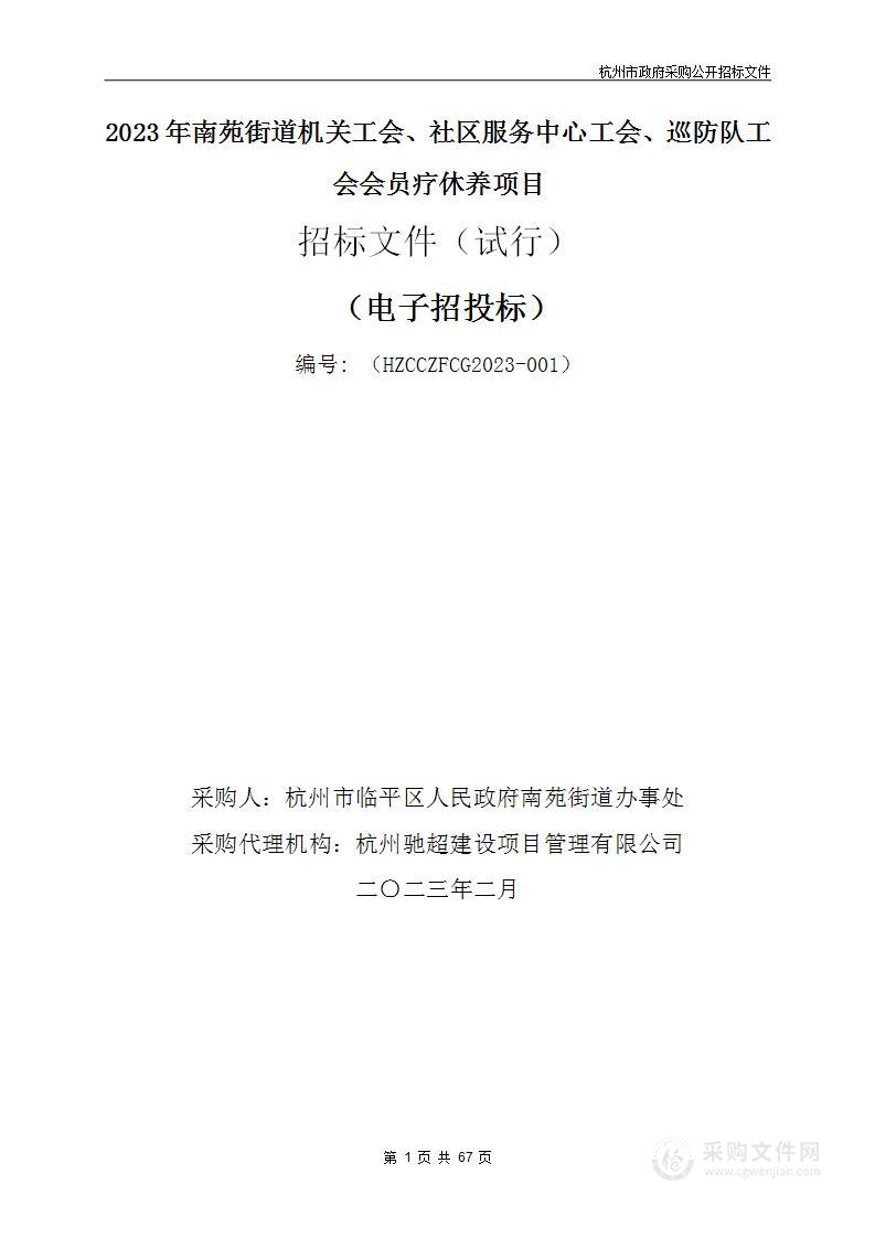 杭州市临平区人民政府南苑街道办事处采购2023年南苑街道机关工会、社区服务中心工会、巡防队工会会员疗休养服务项目