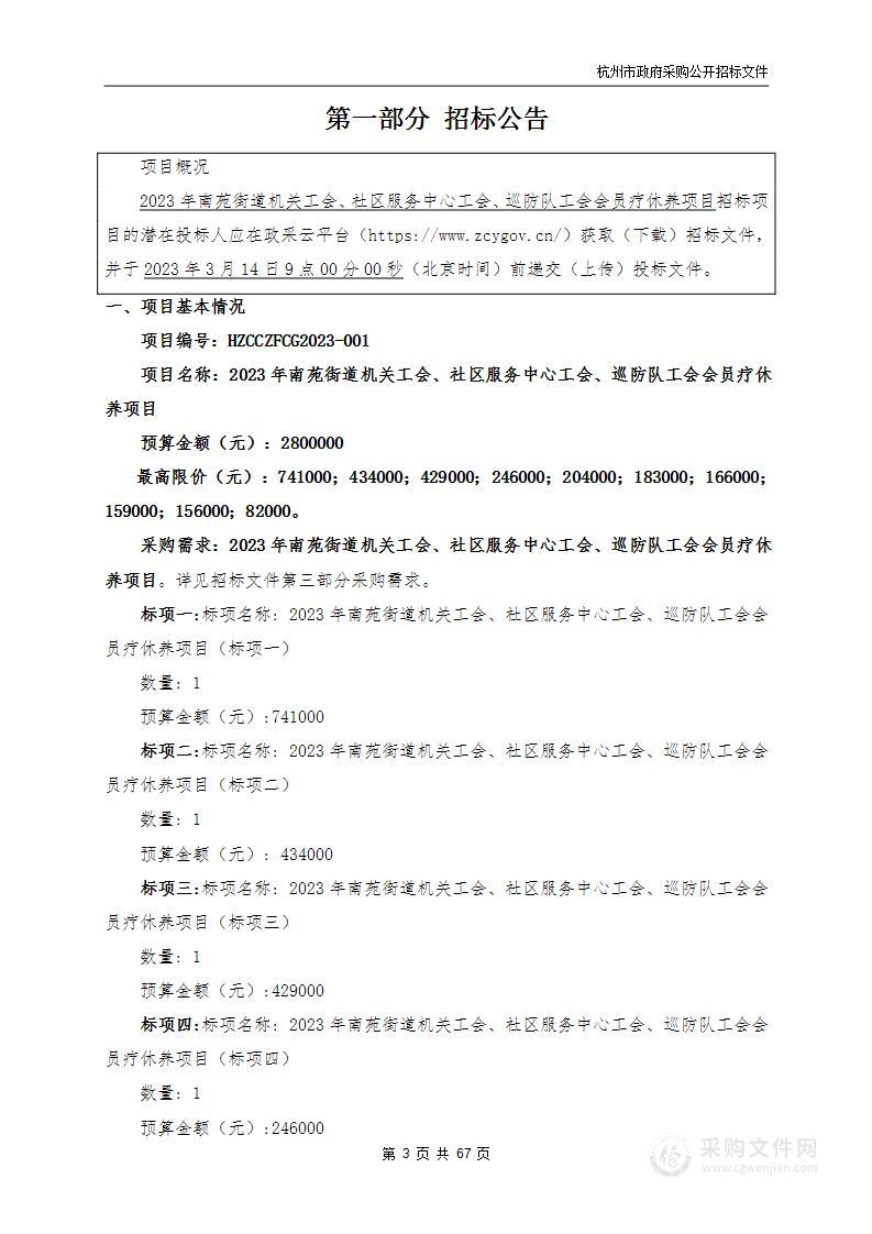 杭州市临平区人民政府南苑街道办事处采购2023年南苑街道机关工会、社区服务中心工会、巡防队工会会员疗休养服务项目