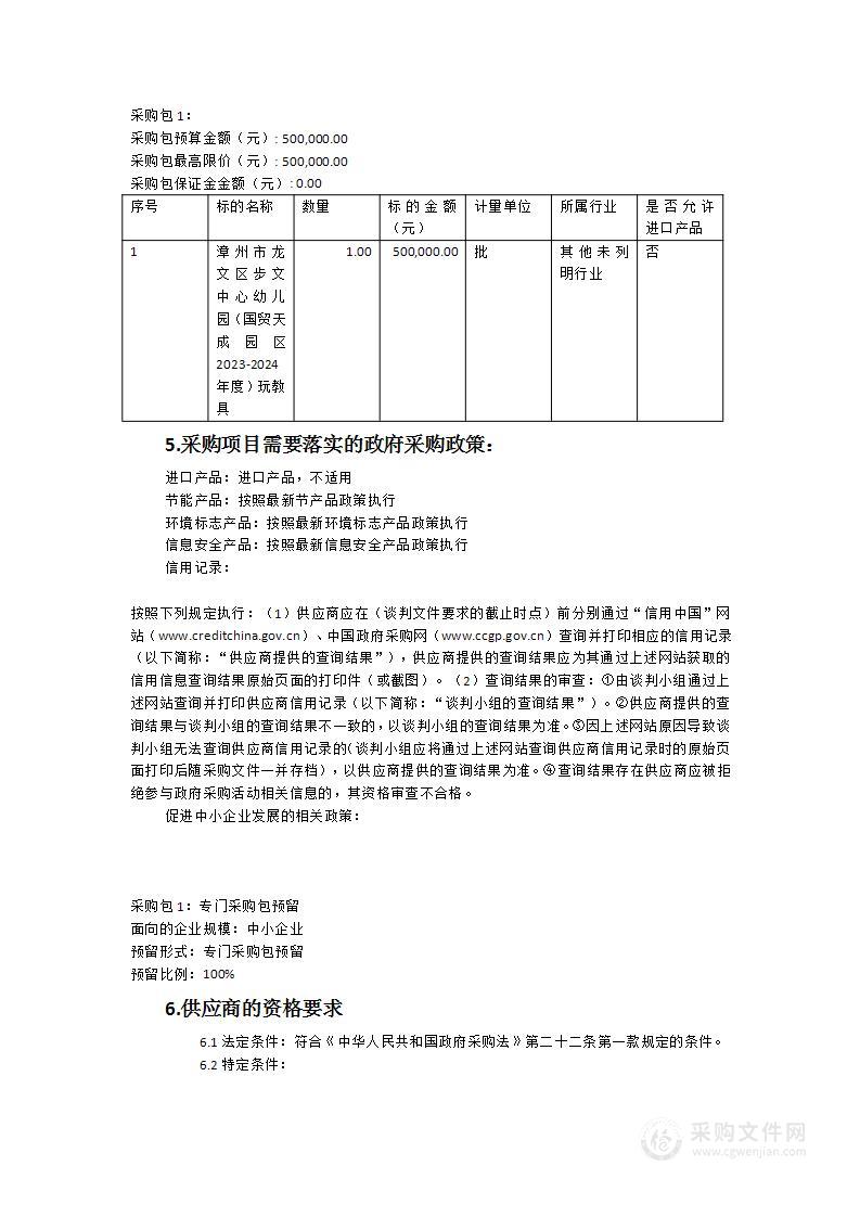 漳州市龙文区步文中心幼儿园（国贸天成园区2023-2024年度）玩教具采购项目