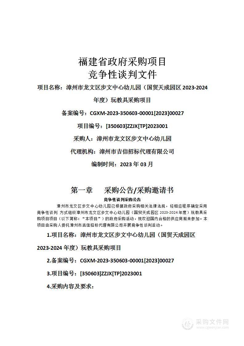 漳州市龙文区步文中心幼儿园（国贸天成园区2023-2024年度）玩教具采购项目